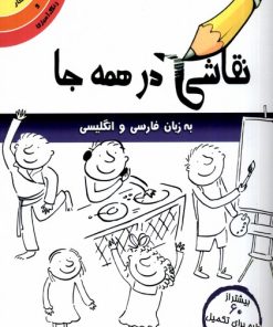 کتاب نقاشی در همه جا | انتشارات مرغابی