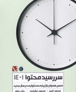 کتاب سررسید محتوا (1401) | انتشارات تاچارا