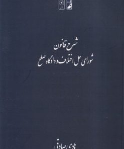 کتاب شرح قانون شورای حل اختلاف و دادگاه صلح | انتشارات کتاب طه