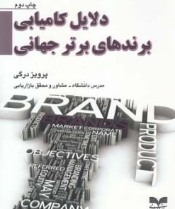 کتاب دلایل کامیابی برندهای برتر جهانی | انتشارات بازاریابی