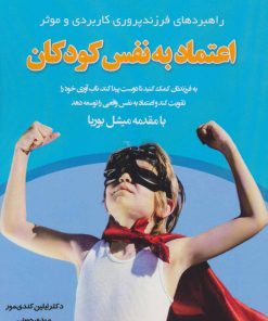 کتاب اعتماد به نفس کودکان | انتشارات فصل اندیشه