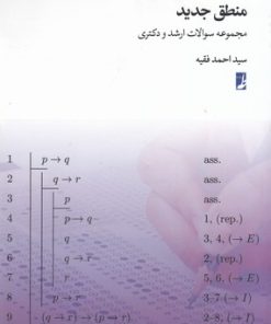 کتاب منطق جدید | انتشارات کتاب طه