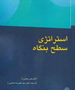 کتاب استراژی سطح بنگاه | انتشارات دفتر پژوهش های فرهنگی