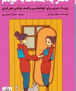 کتاب دفترچه ملاقات با خودم | انتشارات شمعدونی