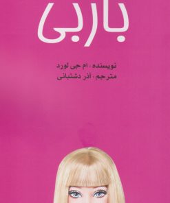 کتاب باربی | انتشارات منوچهری
