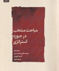 کتاب مباحث منتخب درحوزه استراتژی | انتشارات جهاد دانشگاهی