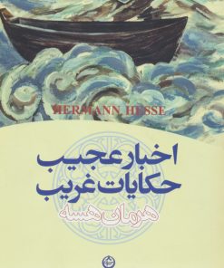 کتاب اخبار عجیب و حکایات غریب | انتشارات نشر تهران