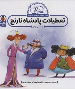 کتاب تعطیلات پادشاه نارنج : رانندگی ایمن | انتشارات کتاب پرنده