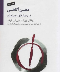 کتاب ذهن آگاهی در رفتارهای اعتیاد آور | انتشارات سایه سخن