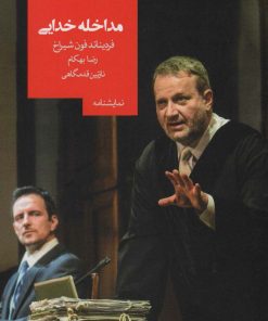 کتاب مداخله خدایی | انتشارات روزبهان