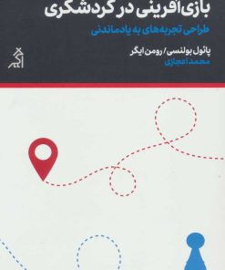 کتاب بازی آفرینی در گردشگری | انتشارات اگر