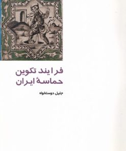 کتاب فرآیند تکوین‌ حماسه‌ ایران‌ | انتشارات دفتر پژوهش های فرهنگی