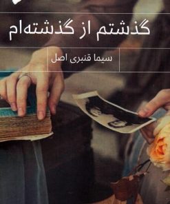 کتاب گذشتم از گذشته‌ام | انتشارات پرسمان