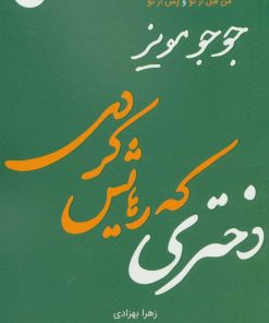 کتاب دختری که رهایش کردی | انتشارات 360 درجه