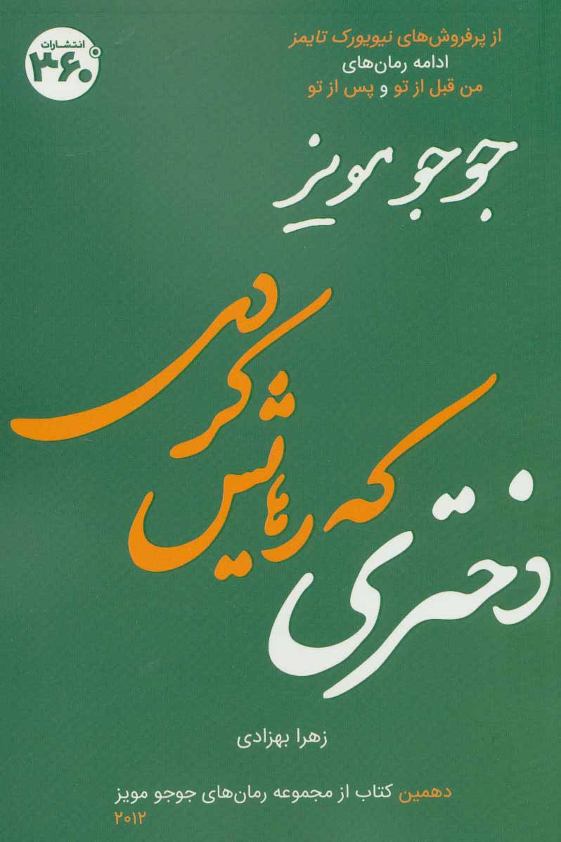 کتاب دختری که رهایش کردی | انتشارات 360 درجه