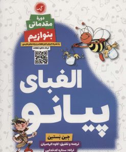 کتاب الفبای پیانو (دوره مقدماتی: بنوازیم) | انتشارات گیسا