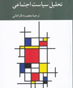کتاب در آمدی به تحلیل سیاست اجتماعی | انتشارات کرگدن