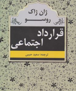 کتاب قرارداد اجتماعی | انتشارات ابر سفید