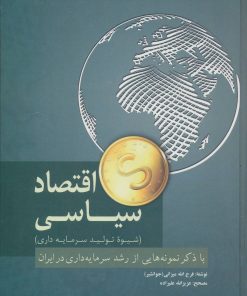 کتاب اقتصاد سیاسی | انتشارات فردوس