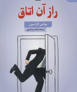 کتاب راز آن اتاق | انتشارات کتاب سده