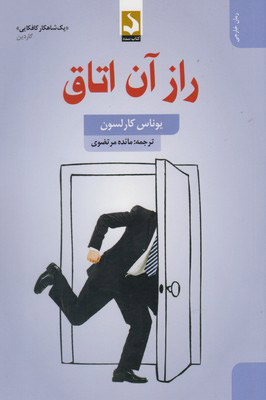 کتاب راز آن اتاق | انتشارات کتاب سده