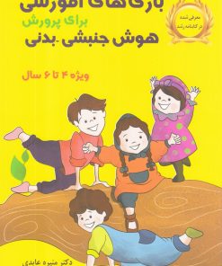 کتاب بازی های آموزشی | انتشارات یارمانا