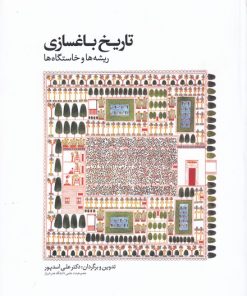 کتاب تاریخ باغسازی | انتشارات کتابکده کسری
