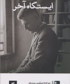 کتاب ایستگاه آخر | انتشارات کتاب تداعی