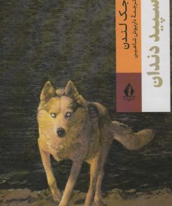 کتاب سپید دندان | انتشارات بدرقه جاویدان