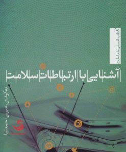 کتاب آشنایی با ارتباطات سلامت | انتشارات تیسا