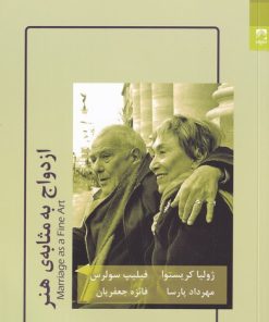 کتاب ازدواج به مثابه ی هنر | انتشارات شوند