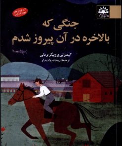 کتاب جنگی که بالاخره در آن پیروز شدم | انتشارات آفتابکاران
