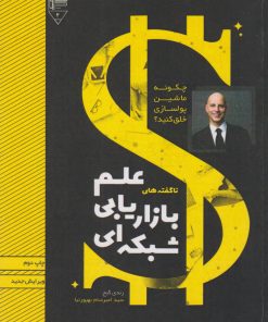 کتاب ناگفته های علم بازاریابی شبکه ای | انتشارات گیوا