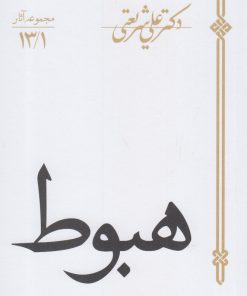 کتاب هبوط | انتشارات سپیده باوران