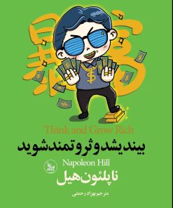 کتاب بــیندیشد و ثــروتـمند شوید | انتشارات نشر چلچله