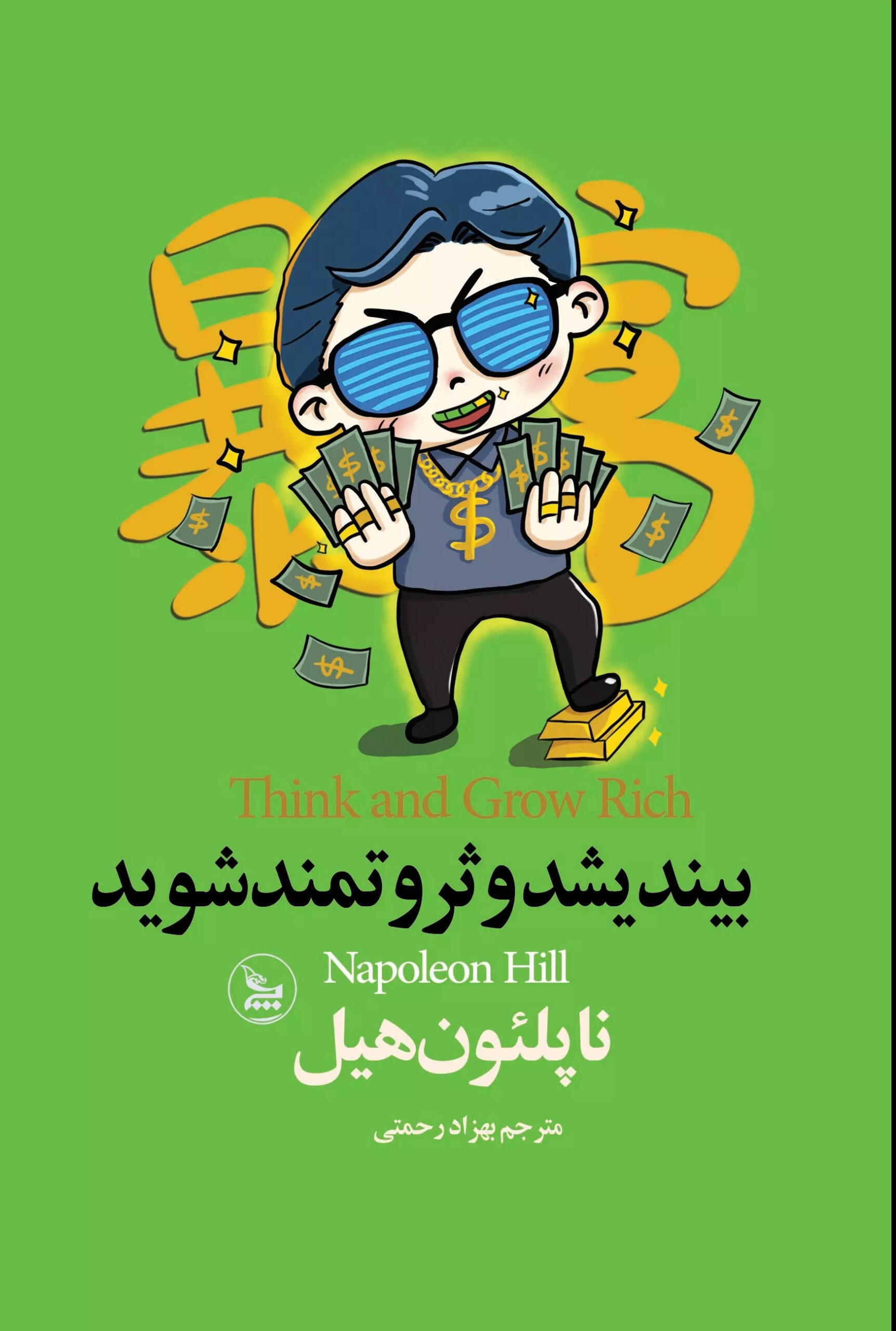 کتاب بــیندیشد و ثــروتـمند شوید | انتشارات نشر چلچله