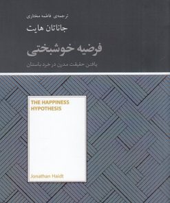 کتاب فرضیه خوشبختی | انتشارات آسمان نیلگون