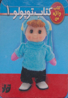 کتاب توپولو 1 | انتشارات تولد