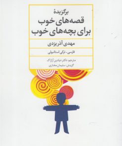 کتاب برگزیده قصه های خوب برای بچه های خوب | انتشارات آوای خاور