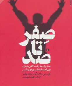 کتاب صفر تا صد | انتشارات روانشناسی و هنر