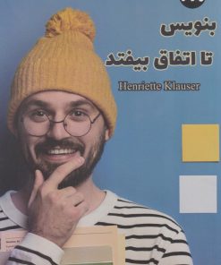 کتاب بنویس تا اتفاق بیفتد | انتشارات 360 درجه