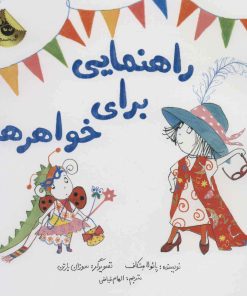 کتاب راهنمایی برای خواهرها | انتشارات زعفران