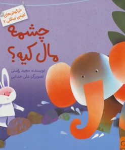 کتاب چشمه مال کیه؟ | انتشارات داستان جمعه