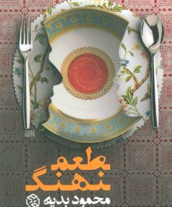 کتاب طعم نهنگ | انتشارات روزنه