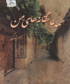 کتاب همه عاشقانه های من | انتشارات پرسمان