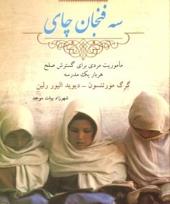 کتاب سه فنجان چای | انتشارات در دانش بهمن