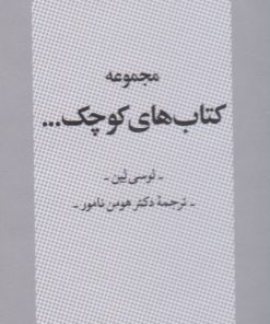 کتاب مجموعه کتاب های کوچک... (مجموعه شش جلدی با قاب) | انتشارات روانشناسی و هنر