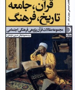 کتاب قرآن، جامعه، تاریخ، فرهنگ | انتشارات آرما