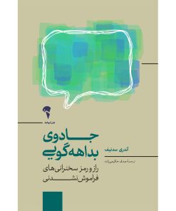 کتاب جادوی بداهه گویی | انتشارات آموخته
