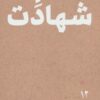 کتاب امام شهادت | انتشارات موسسه امام موسی صدر